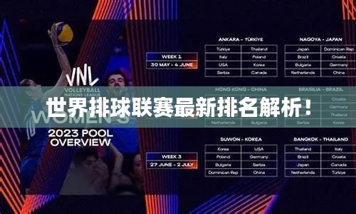 世界排球联赛最新排名解析！