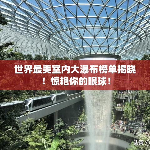 世界最美室内大瀑布榜单揭晓！惊艳你的眼球！