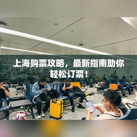 上海购票攻略，最新指南助你轻松订票！