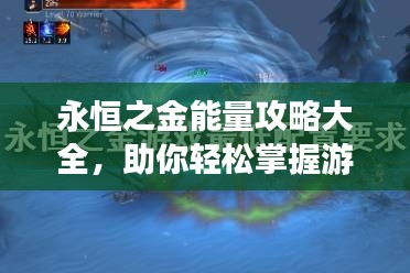 永恒之金能量攻略大全，助你轻松掌握游戏秘籍！