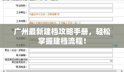 广州最新建档攻略手册，轻松掌握建档流程！