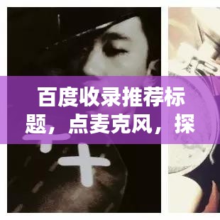 百度收录推荐标题，点麦克风，探秘羊的世界！
