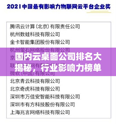 国内云桌面公司排名大揭秘，行业影响力榜单重磅出炉！