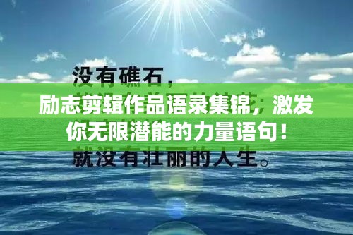 励志剪辑作品语录集锦，激发你无限潜能的力量语句！