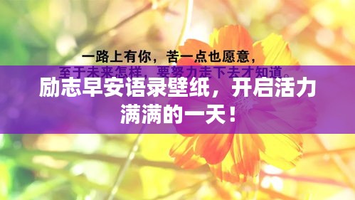 励志早安语录壁纸，开启活力满满的一天！