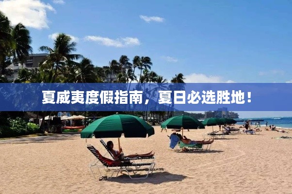 夏威夷度假指南，夏日必选胜地！