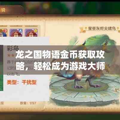 龙之国物语金币获取攻略,轻松成为游戏大师,最新秘籍揭秘!
