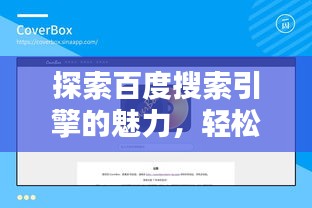 探索百度搜索引擎的魅力，轻松搜索，知识尽在掌握
