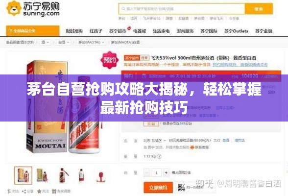 茅台自营抢购攻略大揭秘，轻松掌握最新抢购技巧