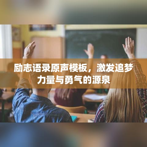 励志语录原声模板，激发追梦力量与勇气的源泉