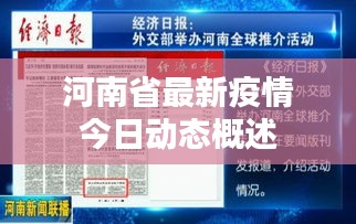 河南省最新疫情今日动态概述