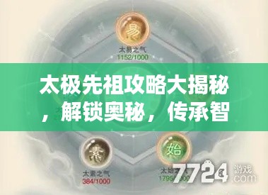 太极先祖攻略大揭秘，解锁奥秘，传承智慧之巅