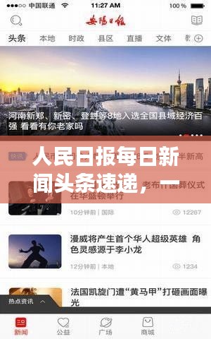 人民日报每日新闻头条速递，一览无余的热点资讯
