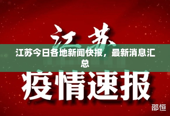江苏今日各地新闻快报，最新消息汇总