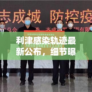 利津感染轨迹最新公布，细节曝光，防控行动迅速展开