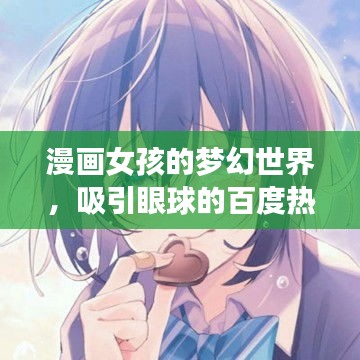 漫画女孩的梦幻世界，吸引眼球的百度热搜标题