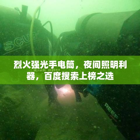 烈火强光手电筒，夜间照明利器，百度搜索上榜之选