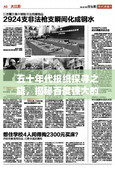 五十年代报纸探寻之旅，揭秘百度强大的信息检索力量