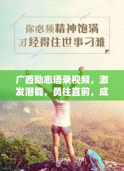 广西励志语录视频，激发潜能，勇往直前，成就辉煌人生！