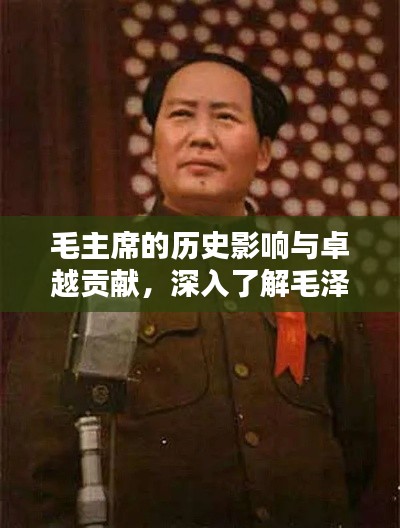 毛主席的历史影响与卓越贡献，深入了解毛泽东思想的深远影响
