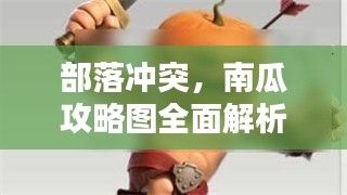 部落冲突，南瓜攻略图全面解析