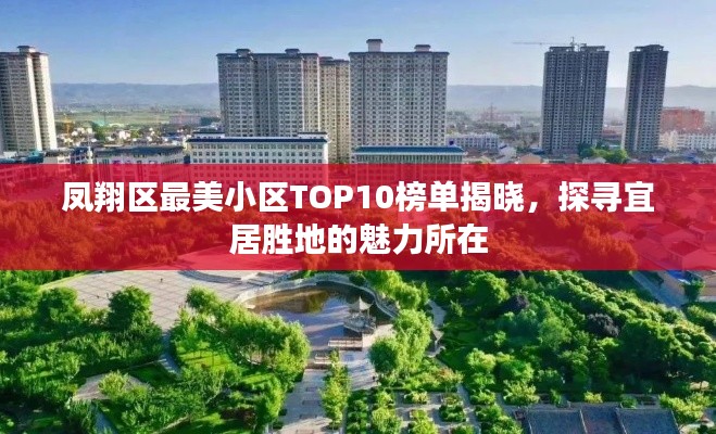 凤翔区最美小区TOP10榜单揭晓，探寻宜居胜地的魅力所在