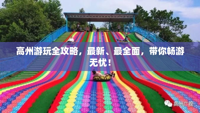 高州游玩全攻略，最新、最全面，带你畅游无忧！
