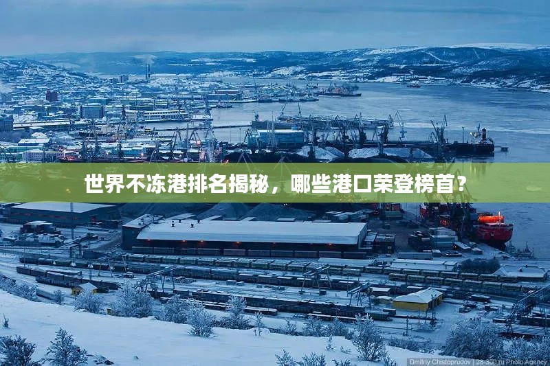 世界不冻港排名揭秘，哪些港口荣登榜首？