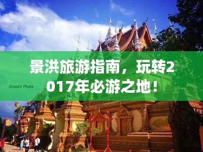 景洪旅游指南，玩转2017年必游之地！