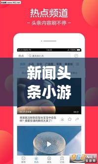 新闻头条小游戏，免费下载，轻松掌握最新资讯，娱乐资讯两不误！