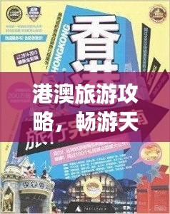 港澳旅游攻略，畅游天堂的终极指南