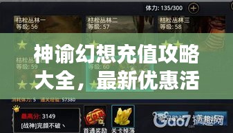 神谕幻想充值攻略大全，最新优惠活动一网打尽！