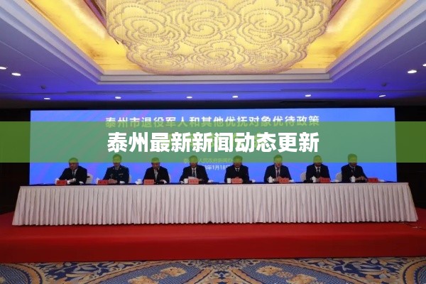 泰州最新新闻动态更新
