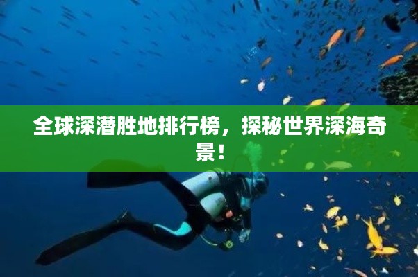 全球深潜胜地排行榜，探秘世界深海奇景！