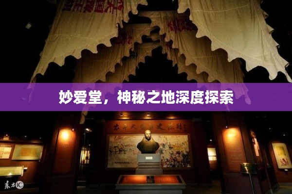妙爱堂，神秘之地深度探索