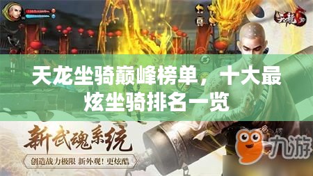 天龙坐骑巅峰榜单，十大最炫坐骑排名一览