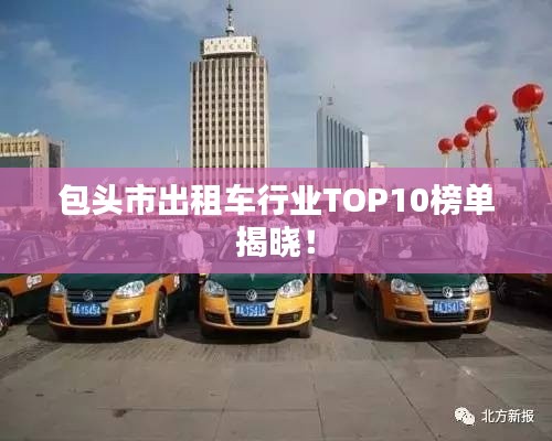 包头市出租车行业TOP10榜单揭晓！