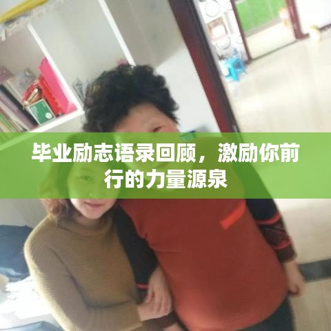 毕业励志语录回顾，激励你前行的力量源泉