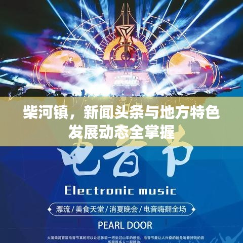 柴河镇，新闻头条与地方特色发展动态全掌握