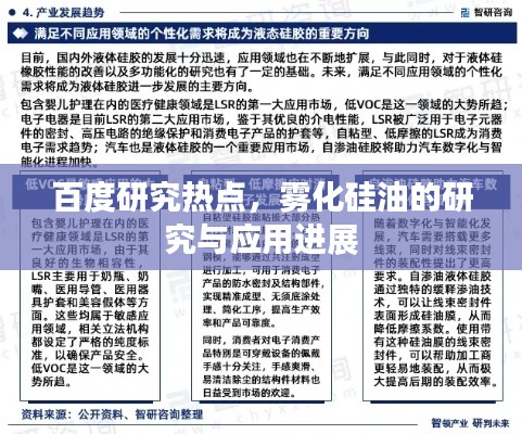 百度研究热点，雾化硅油的研究与应用进展