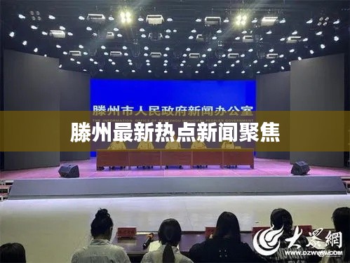 滕州最新热点新闻聚焦