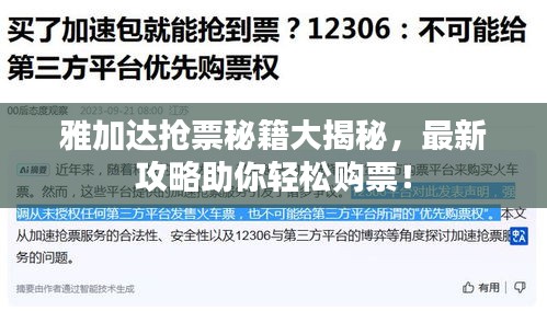 雅加达抢票秘籍大揭秘，最新攻略助你轻松购票！