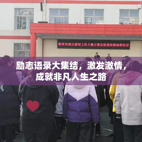 励志语录大集结，激发激情，成就非凡人生之路