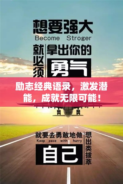 励志经典语录，激发潜能，成就无限可能！