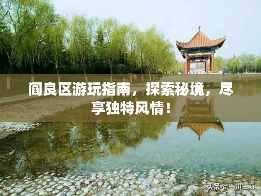 阎良区游玩指南，探索秘境，尽享独特风情！