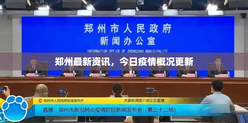 郑州最新资讯，今日疫情概况更新