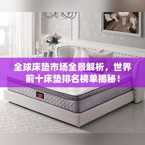 全球床垫市场全景解析，世界前十床垫排名榜单揭秘！