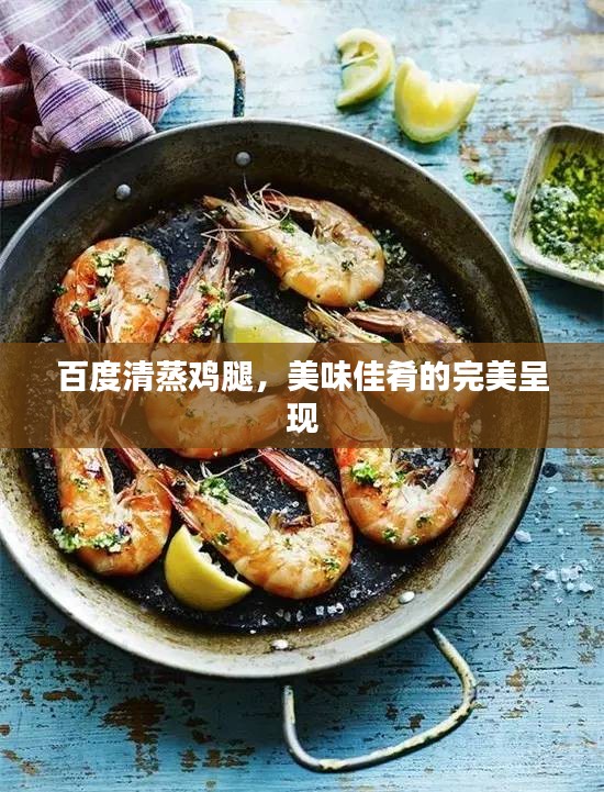 百度清蒸鸡腿，美味佳肴的完美呈现