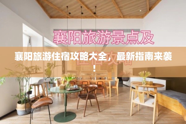 襄阳旅游住宿攻略大全，最新指南来袭！