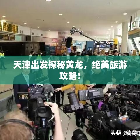 天津出发探秘黄龙，绝美旅游攻略！